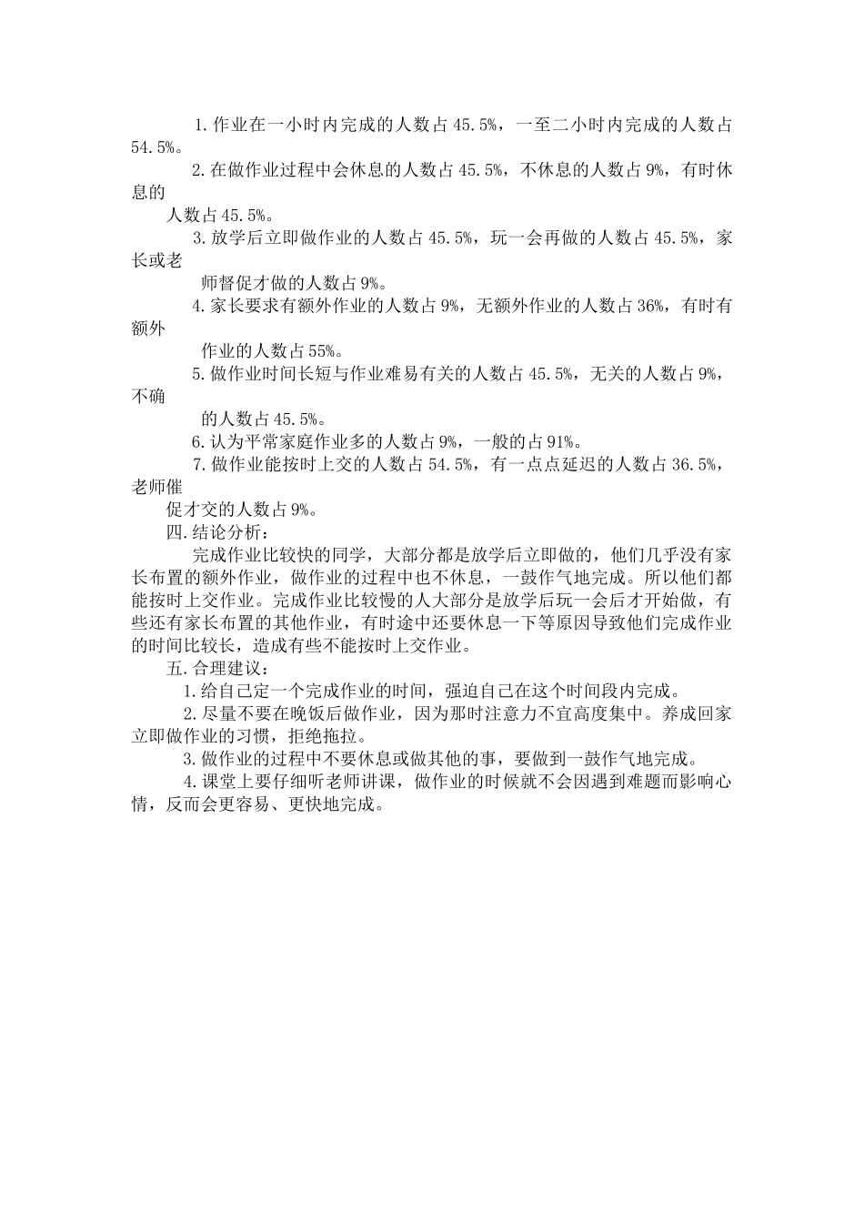 小学生作业完成情况调查报告_第2页