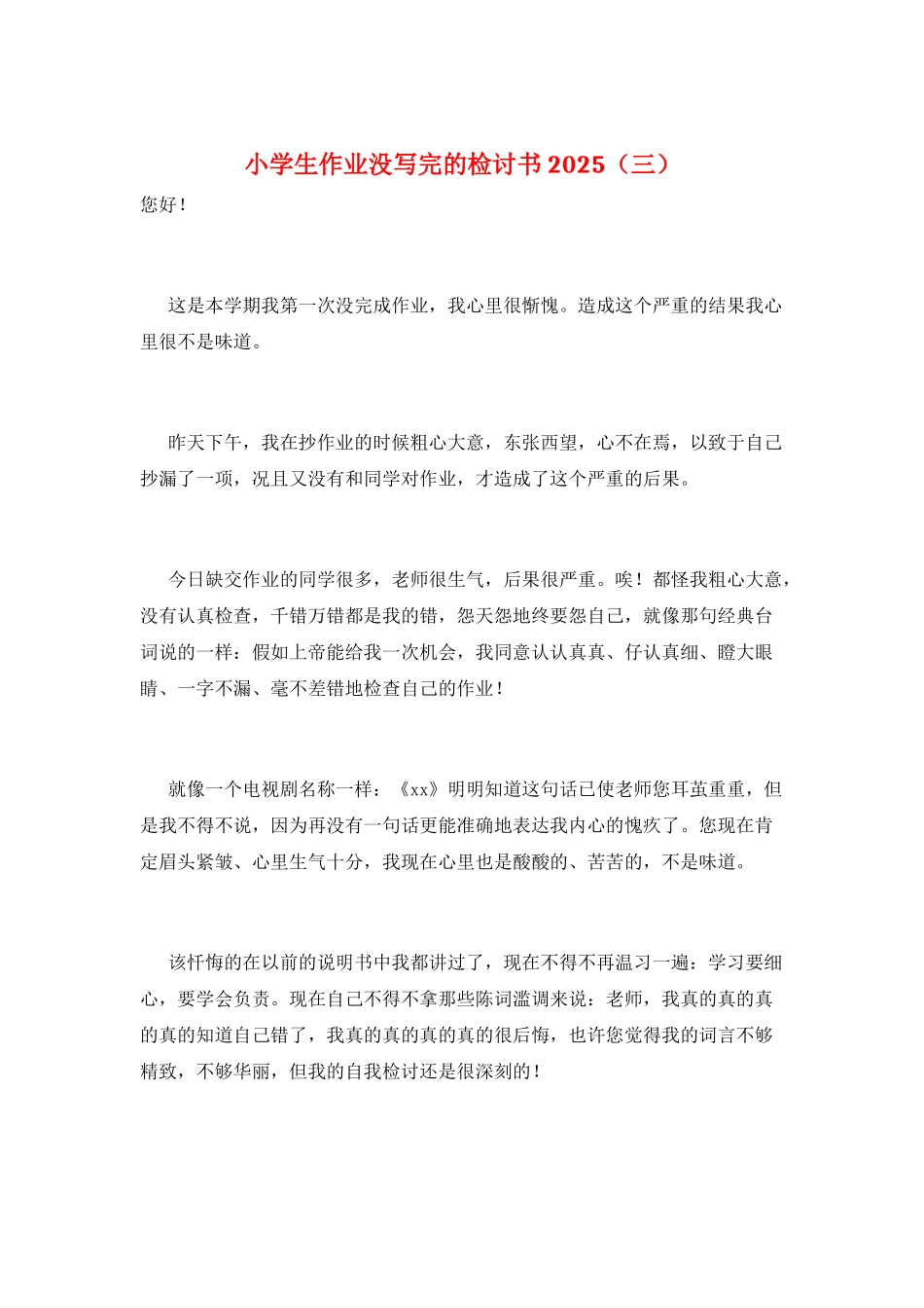 小学生作业没写完的检讨书2025(三)_第1页