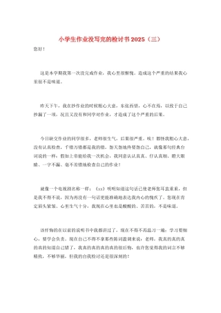 小学生作业没写完的检讨书2025(三)