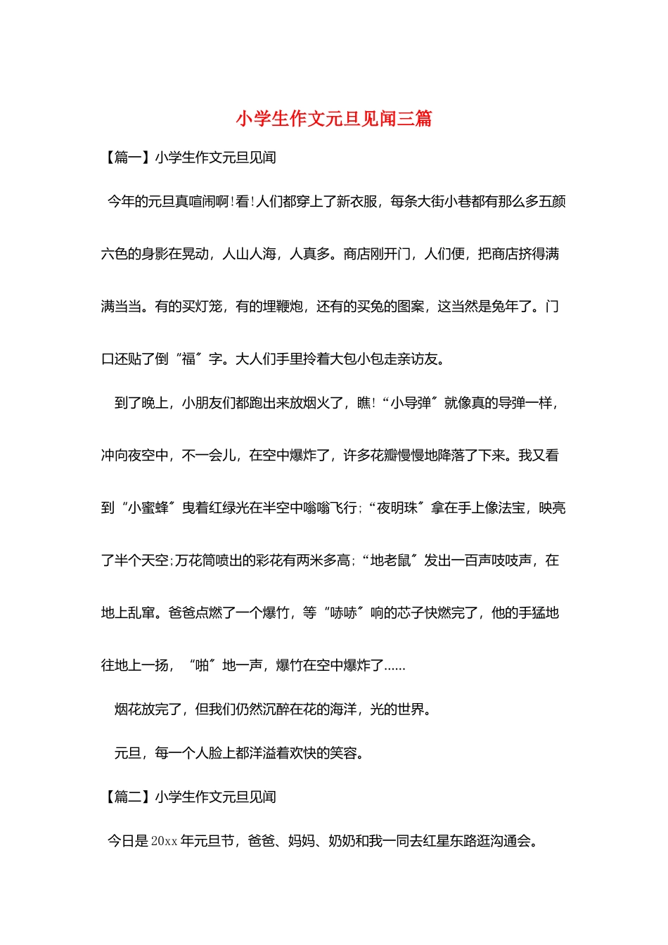 小学生作文元旦见闻三篇_第1页