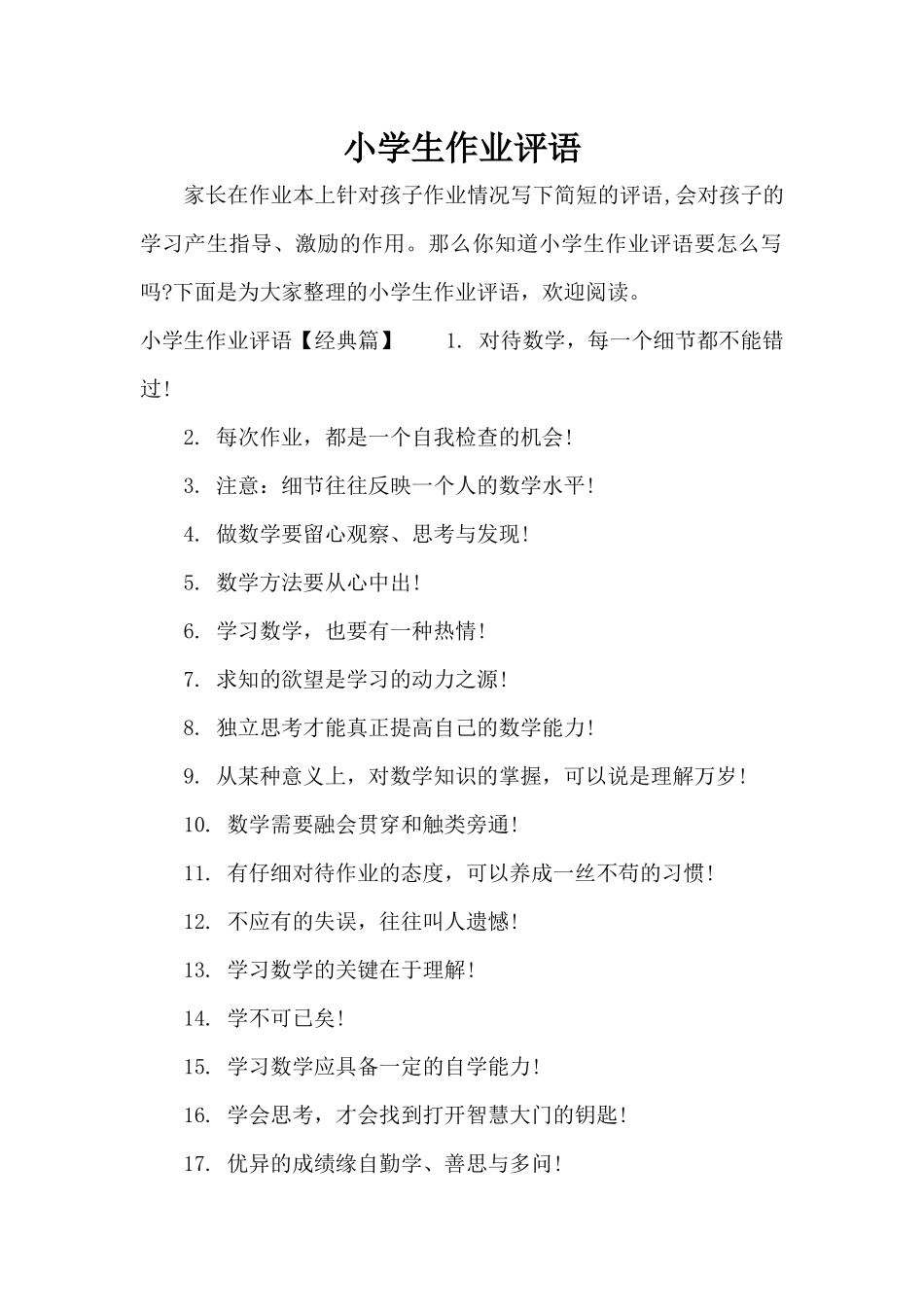 小学生作业评语（标准版）_第1页