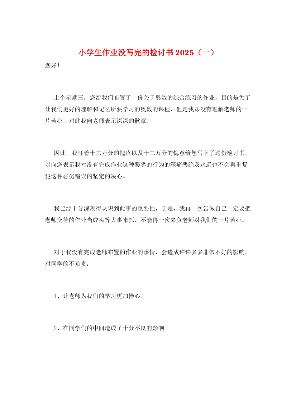 小学生作业没写完的检讨书2025(一)_第1页
