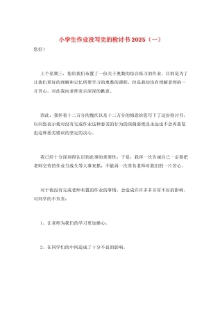 小学生作业没写完的检讨书2025(一)