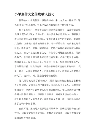 小学生作文之借物喻人技巧