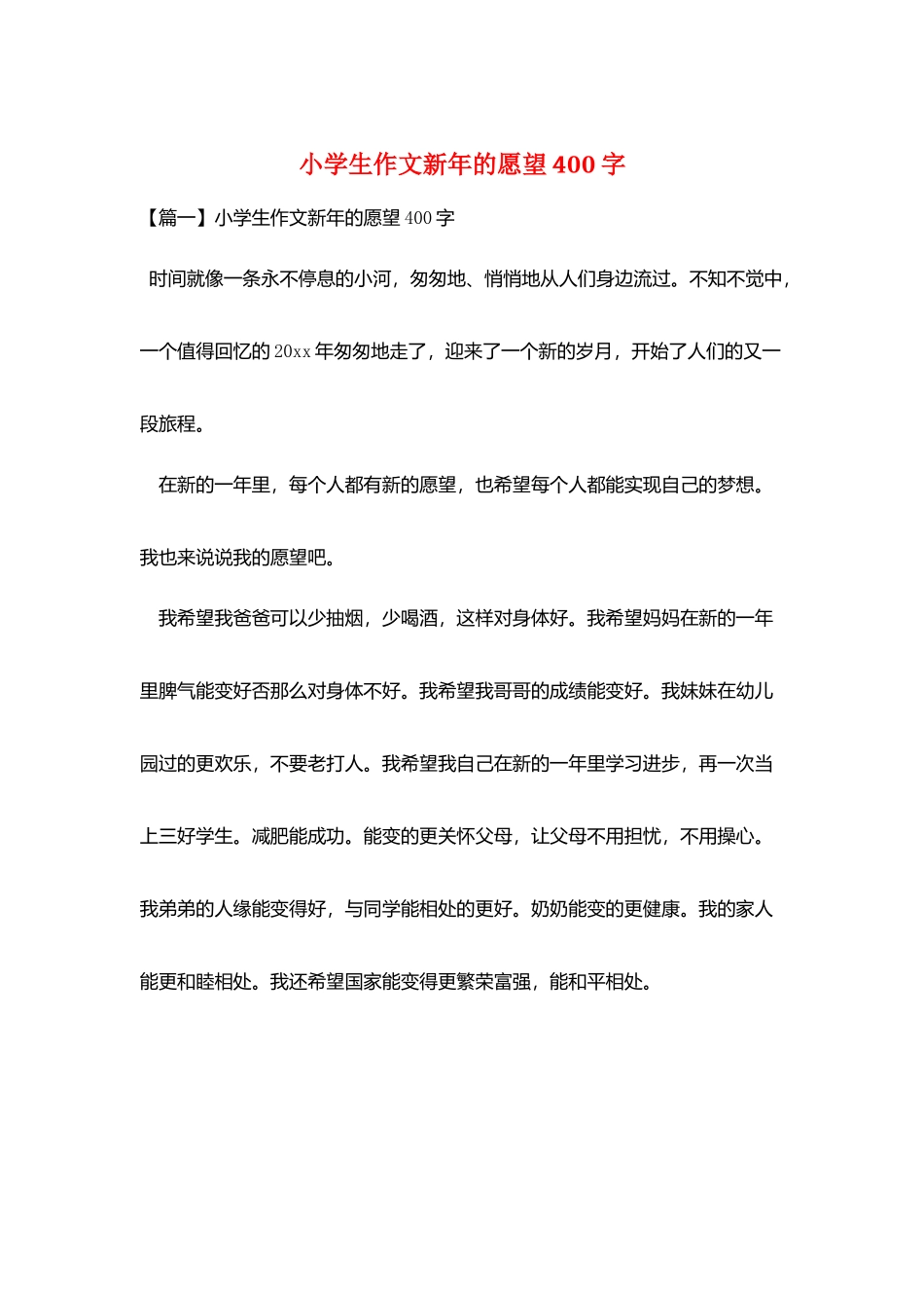 小学生作文新年的愿望400字_第1页