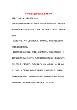 小学生作文新年的愿望400字