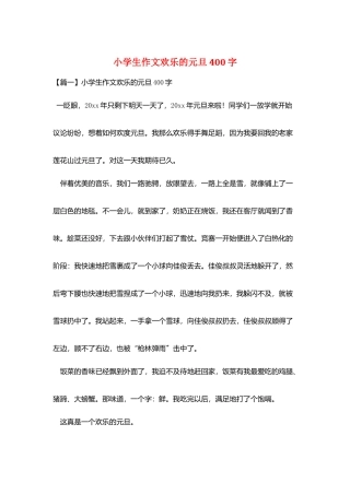 小学生作文快乐的元旦400字
