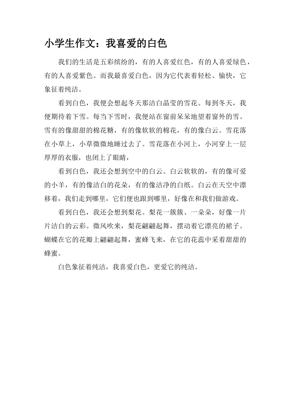 小学生作文：我喜爱的白色_第1页