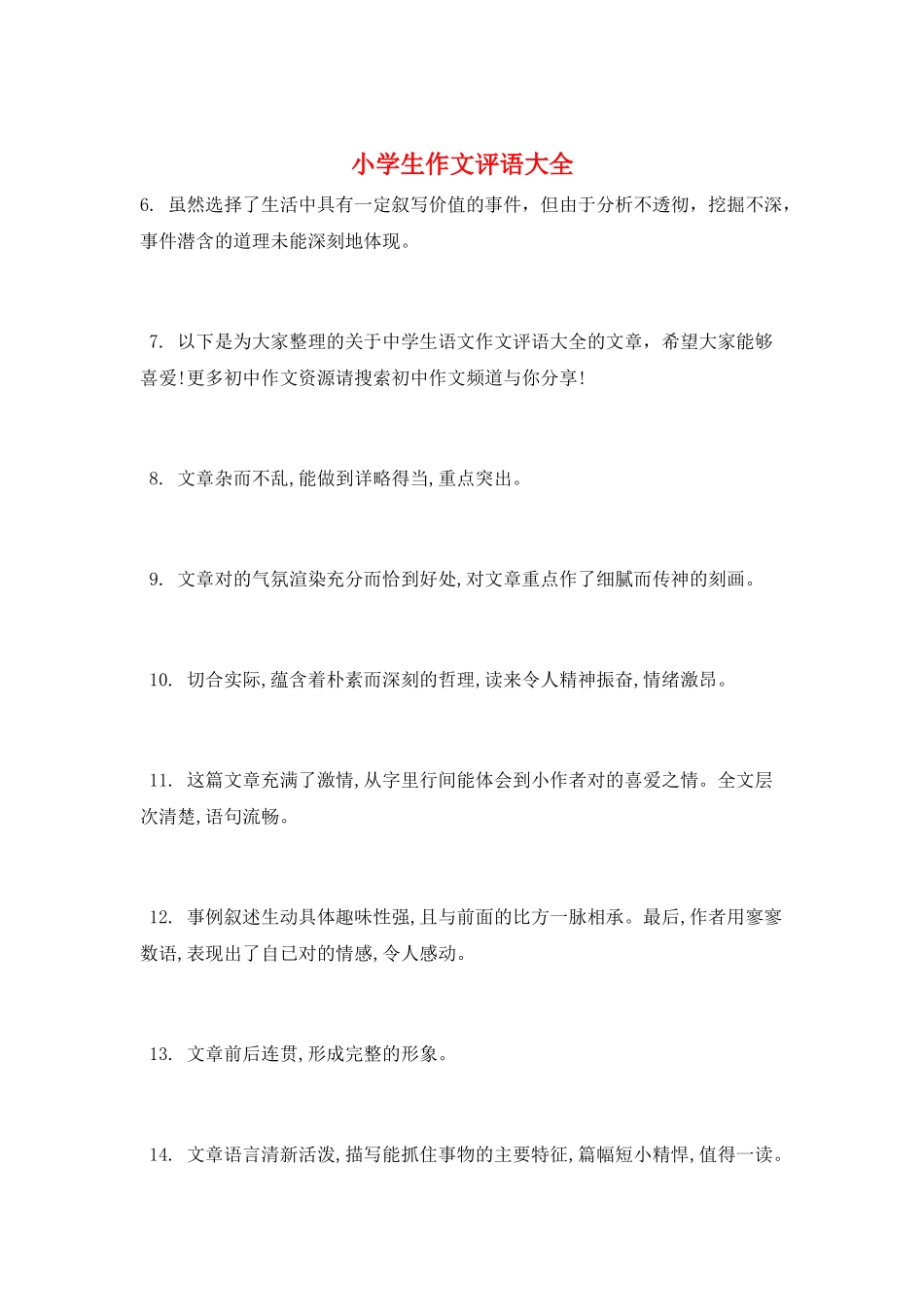 小学生作文评语大全_第1页