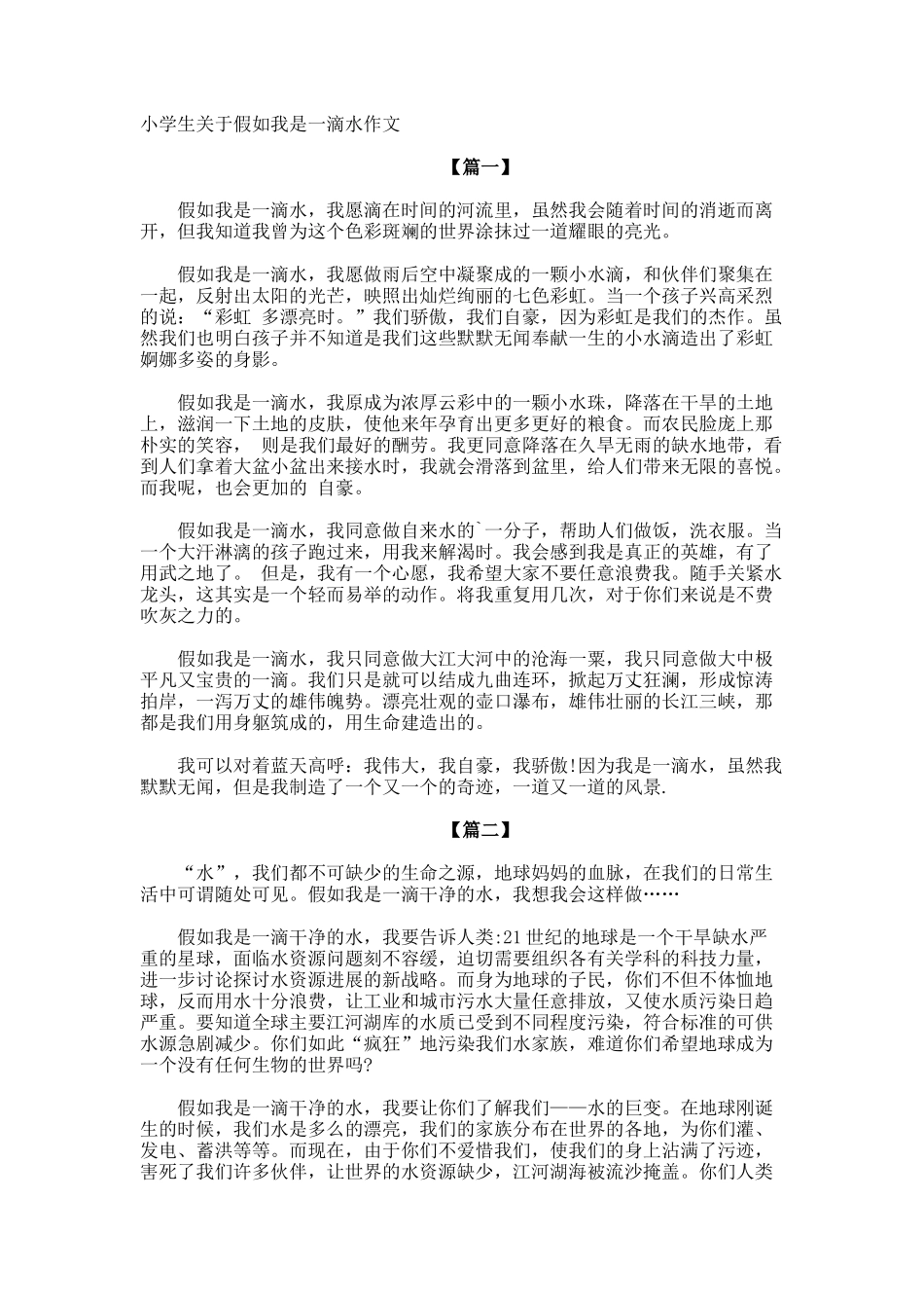 小学生假如我是一滴水作文_第1页