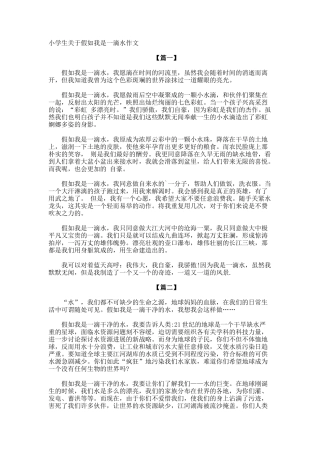 小学生假如我是一滴水作文