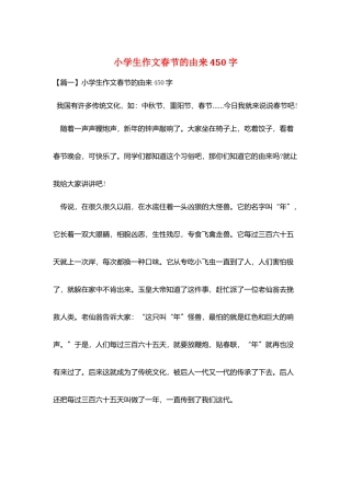 小学生作文春节的由来450字