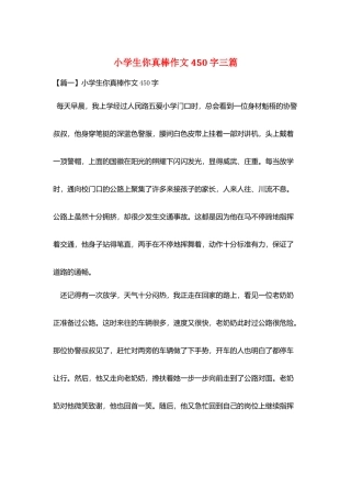 小学生你真棒作文450字三篇