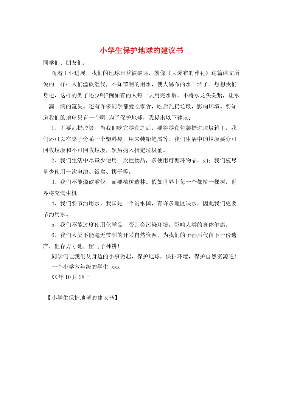 小学生保护地球的建议书_第1页