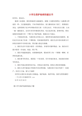 小学生保护地球的建议书