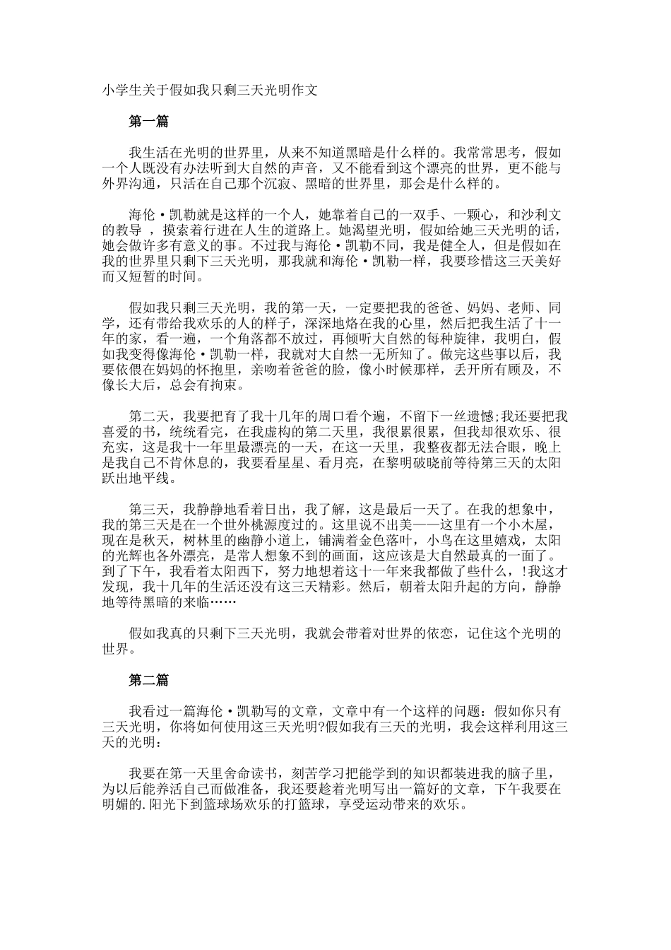 小学生假如我只剩三天光明作文_第1页