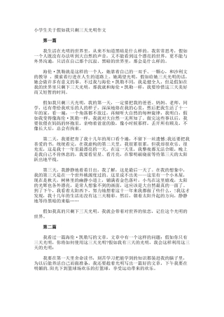 小学生假如我只剩三天光明作文