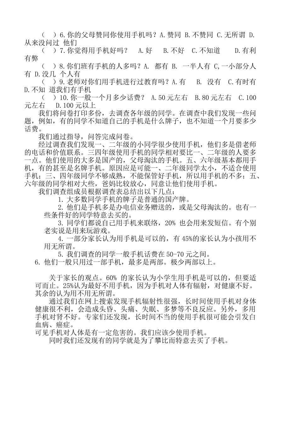 小学生使用手机情况调查报告_第2页