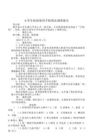 小学生使用手机情况调查报告