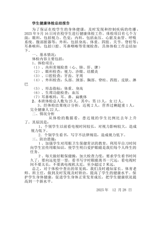 小学生健康体检工作总结