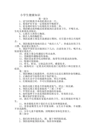 小学生健康教育实用知识