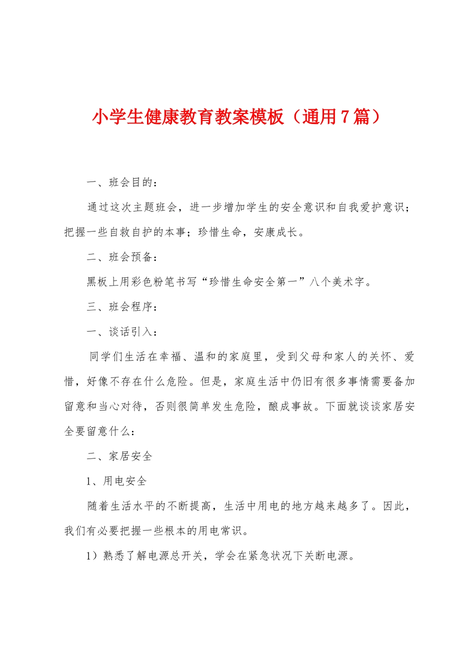 小学生健康教育教案模板_第1页