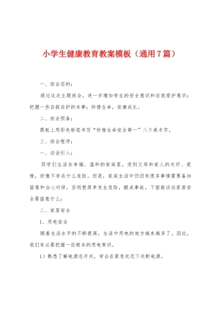 小学生健康教育教案模板