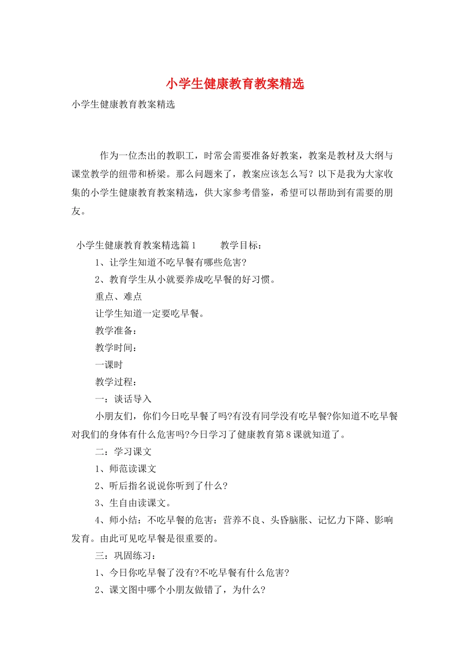 小学生健康教育教案精选_第1页