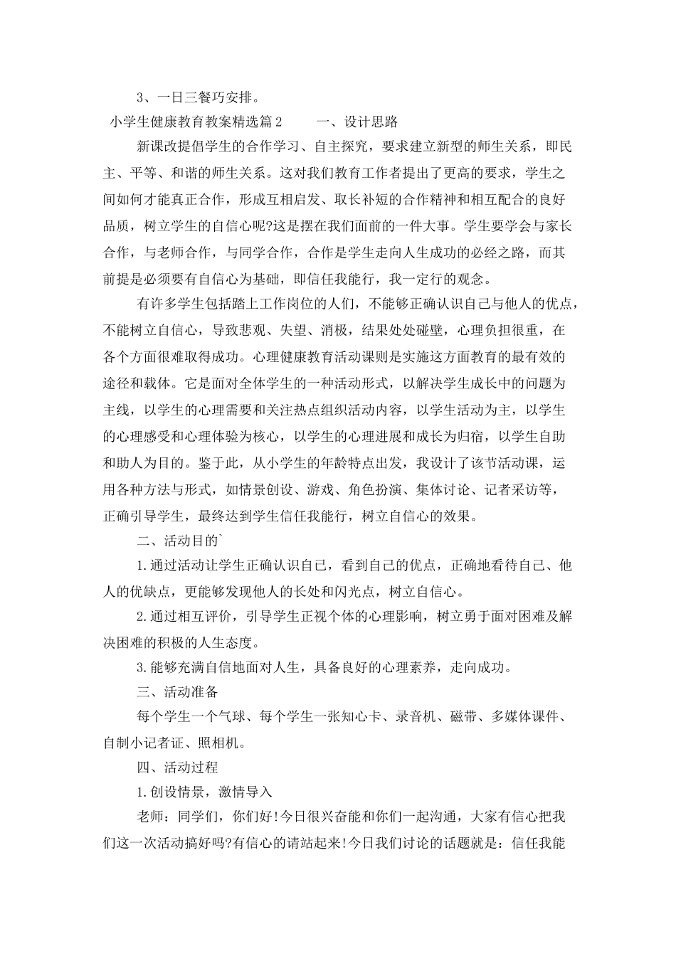 小学生健康教育教案精选_第2页