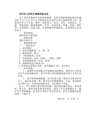 小学生健康体检工作总结38707