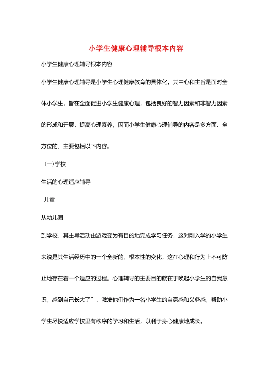 小学生健康心理辅导基本内容_第1页