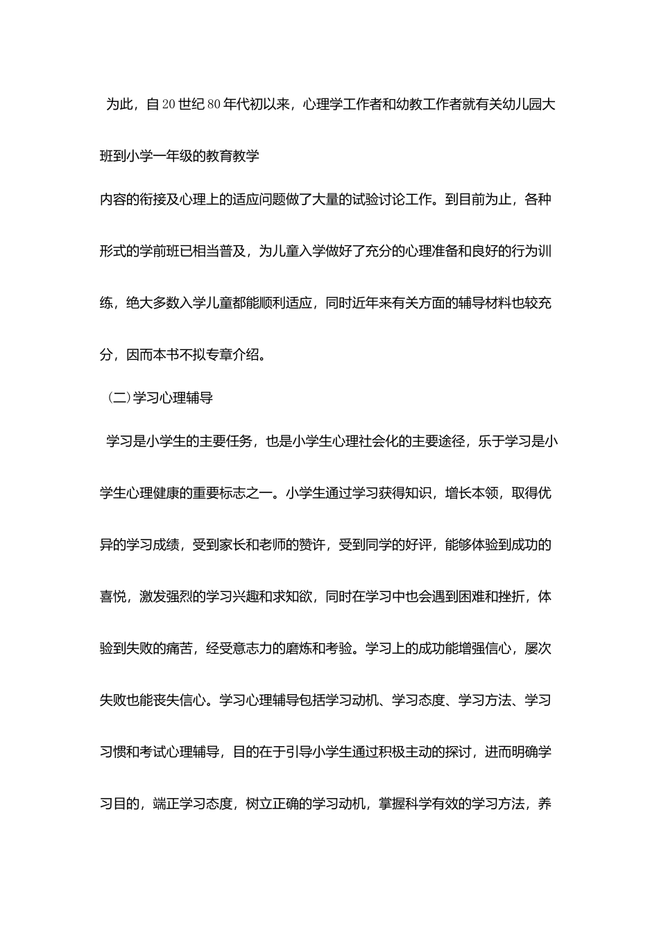 小学生健康心理辅导基本内容_第2页