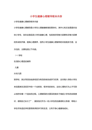 小学生健康心理辅导基本内容