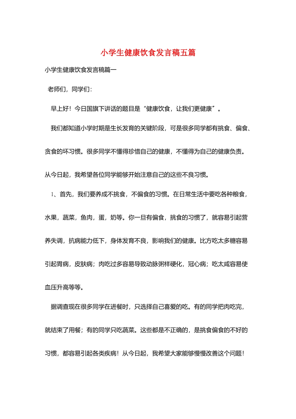 小学生健康饮食发言稿五篇_第1页