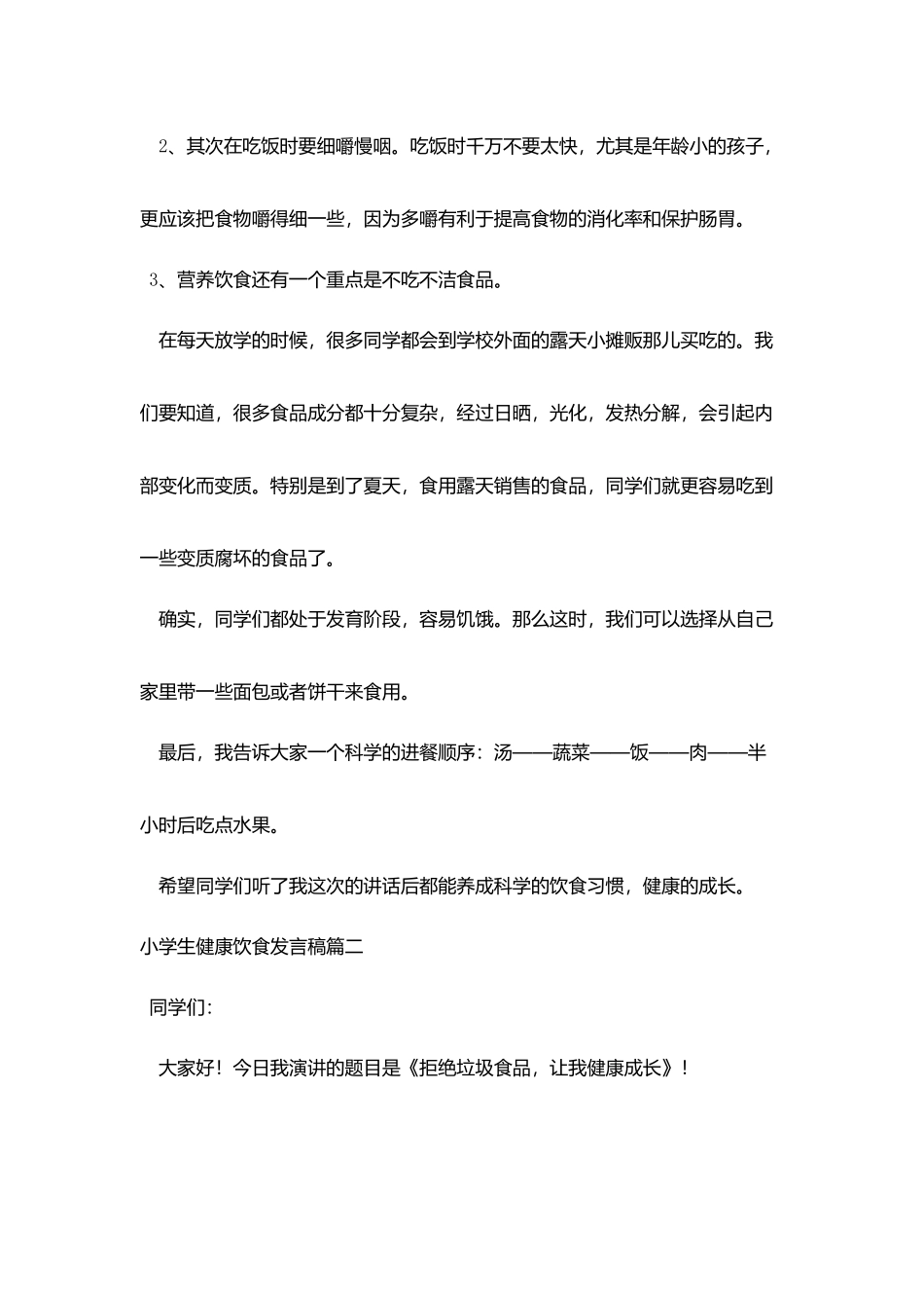 小学生健康饮食发言稿五篇_第2页