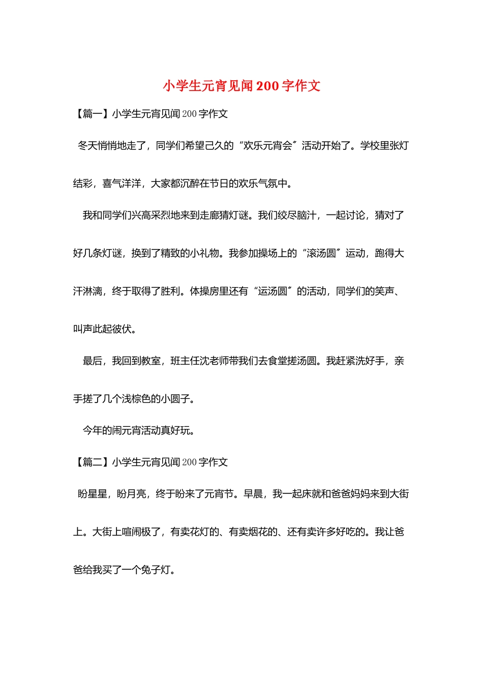 小学生元宵见闻200字作文_第1页