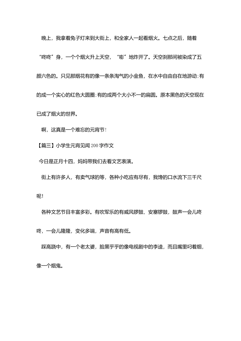 小学生元宵见闻200字作文_第2页