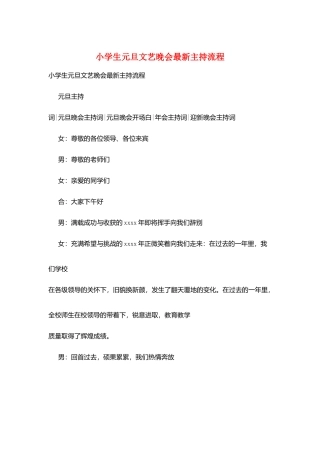 小学生元旦文艺晚会最新主持流程