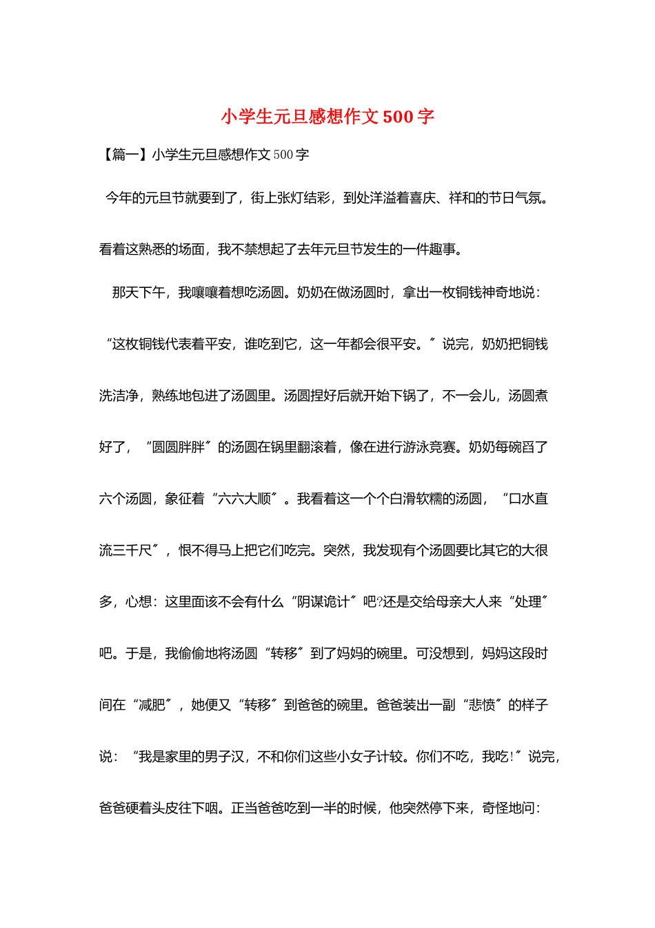 小学生元旦感想作文500字_第1页