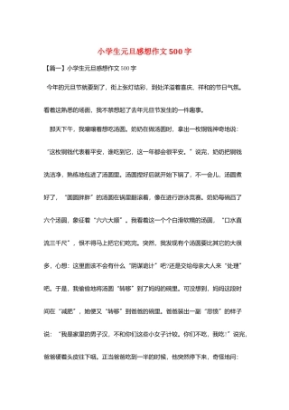 小学生元旦感想作文500字