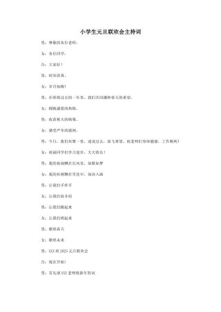 小学生元旦联欢会主持词