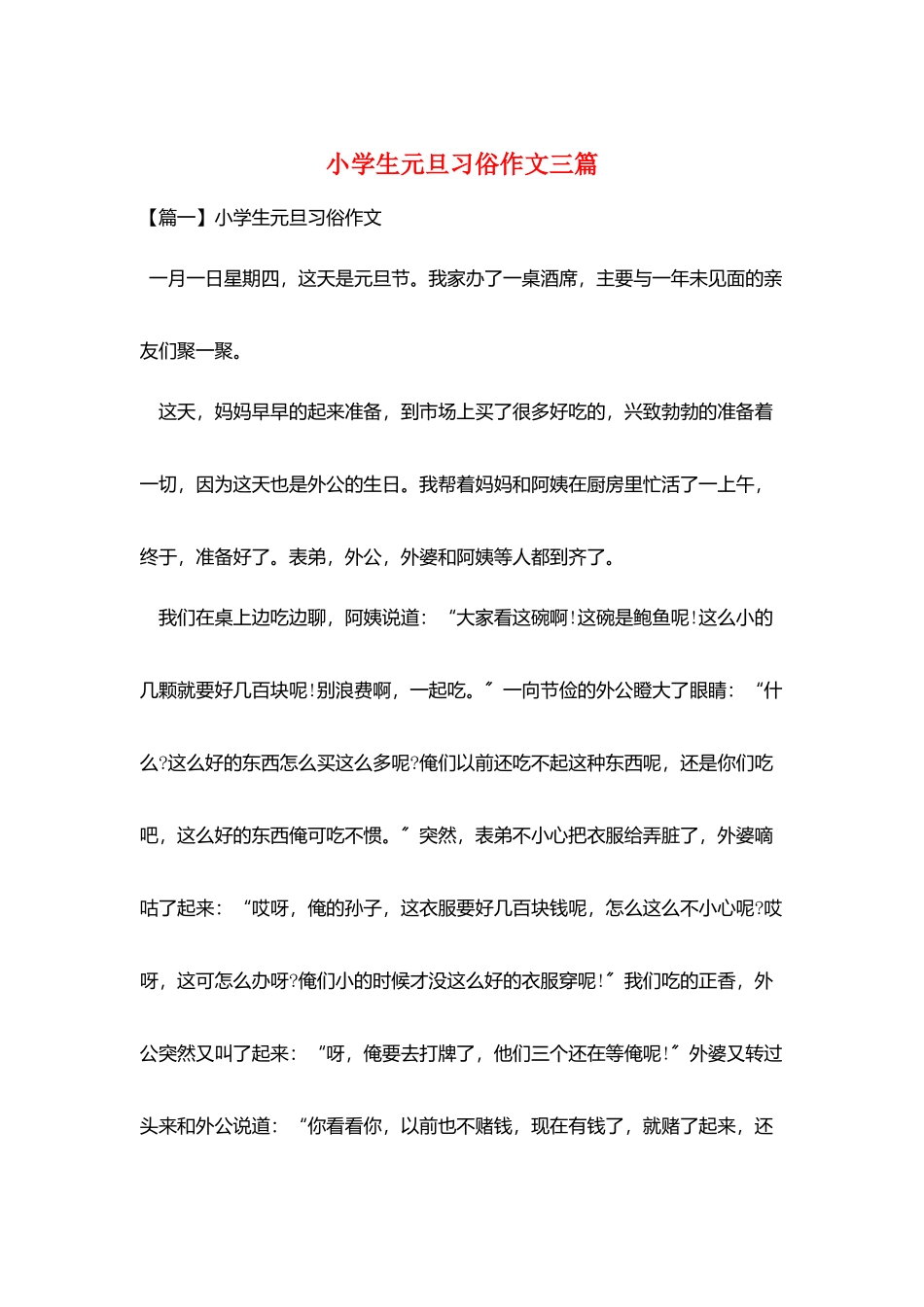 小学生元旦习俗作文三篇_第1页