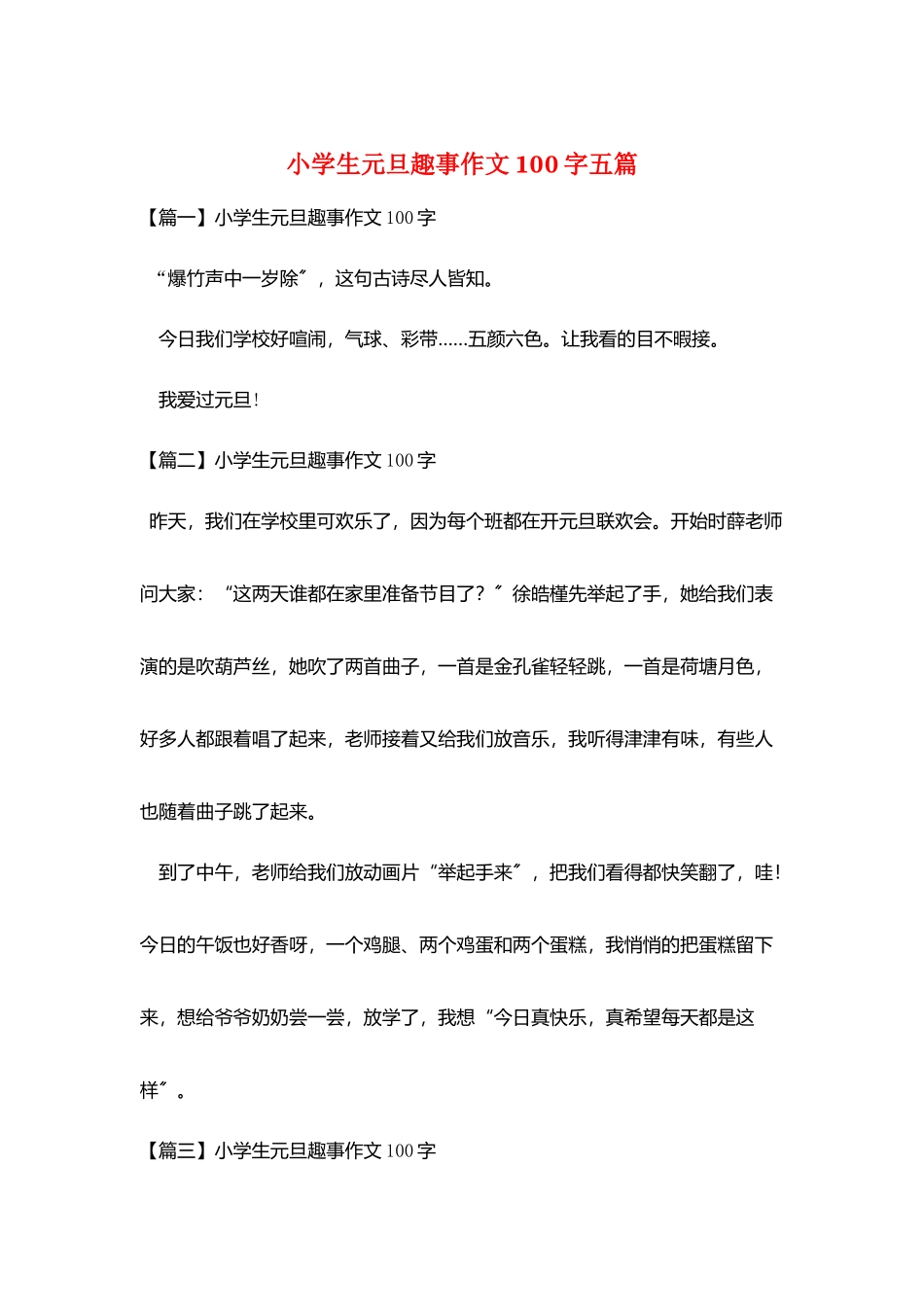 小学生元旦趣事作文100字五篇_第1页
