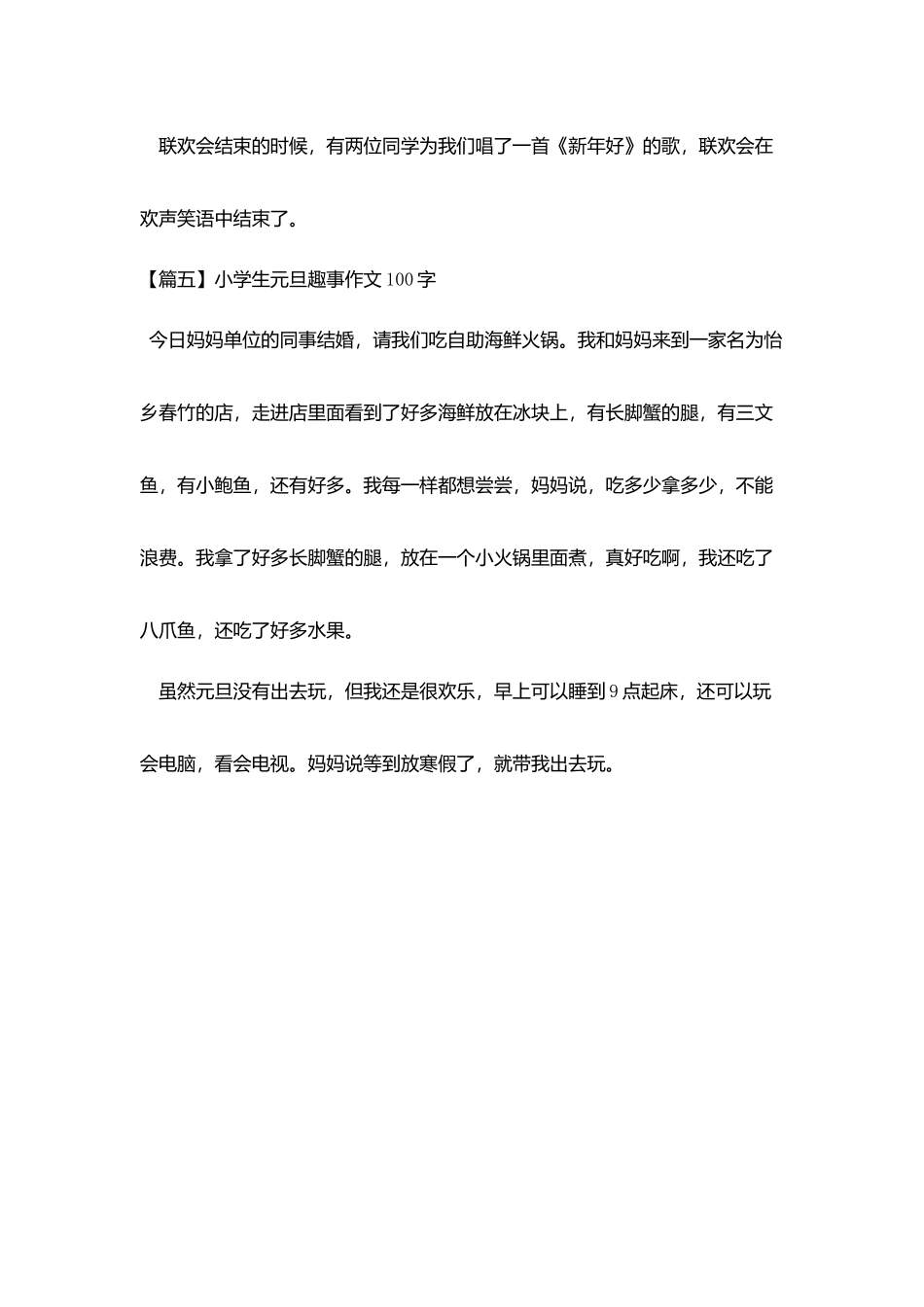 小学生元旦趣事作文100字五篇_第3页