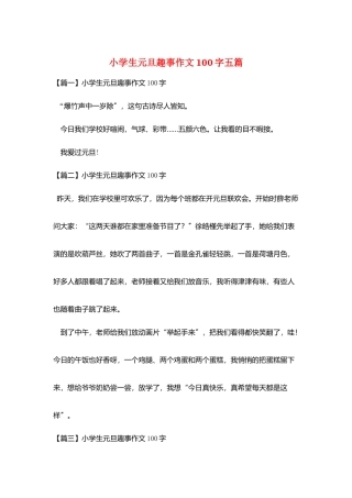小学生元旦趣事作文100字五篇