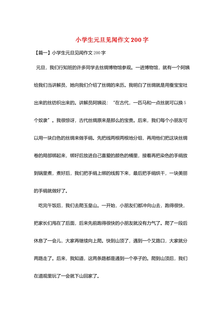 小学生元旦见闻作文200字_第1页