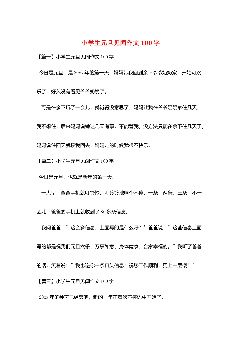 小学生元旦见闻作文100字_第1页