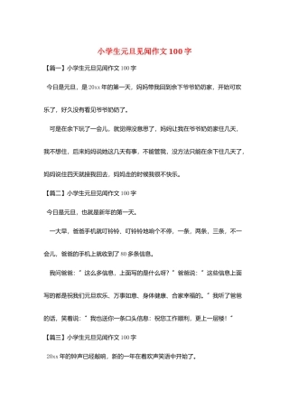小学生元旦见闻作文100字
