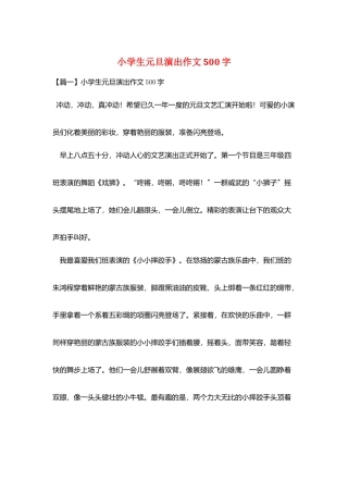 小学生元旦演出作文500字