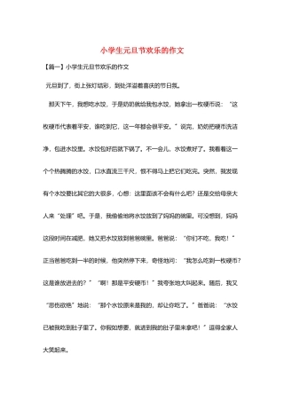 小学生元旦节快乐的作文